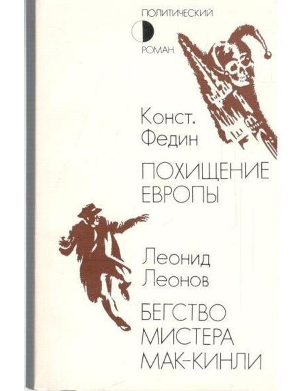 Pochiščenije Evropy. Begstvo mistera Mak-Kinli - Fedin Konstantin. Leonov Leonid