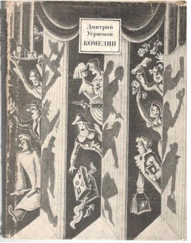 D. Ugriumov. Komediji - Ugriumov Dmitrij 1904-1973