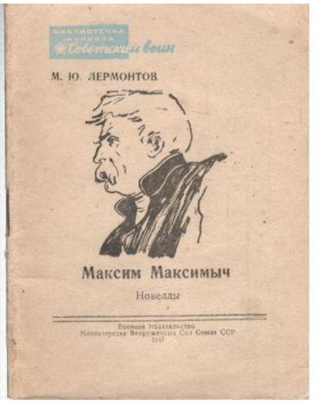 Maksim Maksimyč. Novelly - M. J. Lermontov