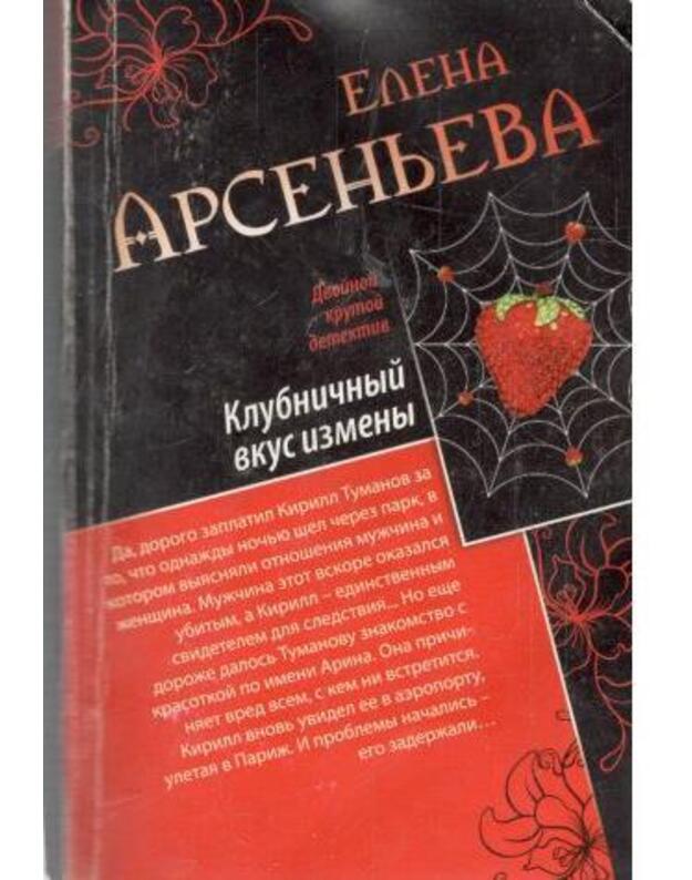 Klubničnyj vkus izmeny. Liubimaja devuška znacharia - Arsenjeva Elena