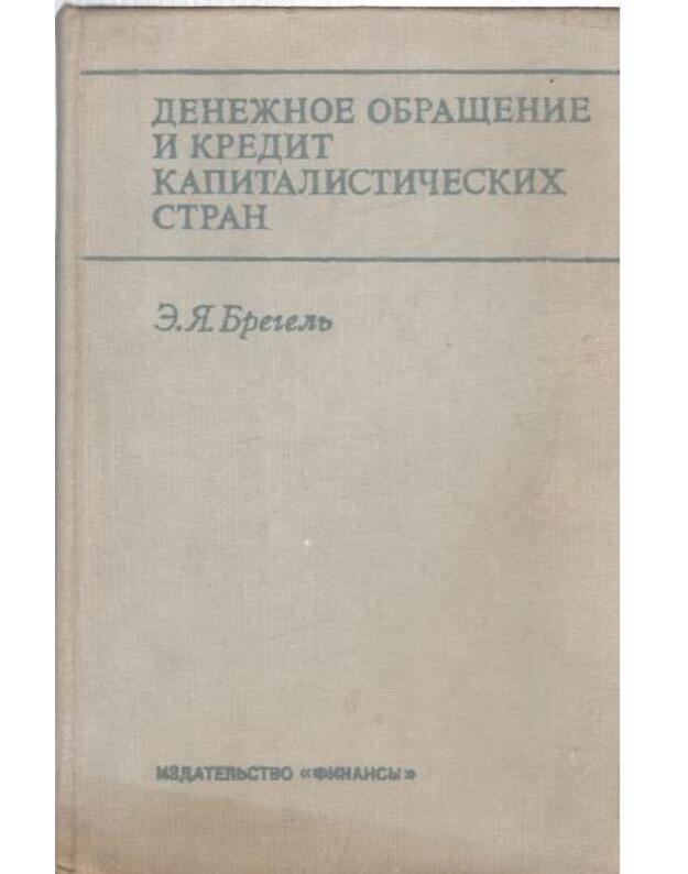 Denežnoje obraščenije i kredit kapitalističeskich stran - Bregelj E. J.