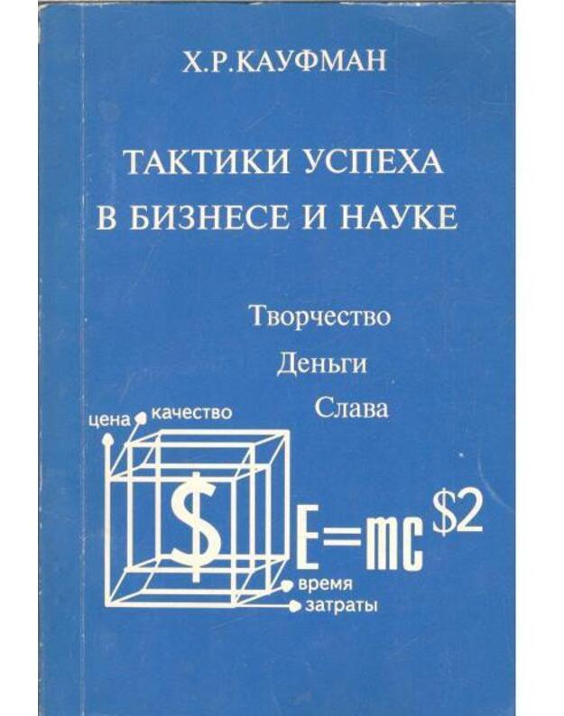 Taktiki uspecha v biznese i nauke. Tvorčestvo, denjgi, slava - Kaufman H. R. 