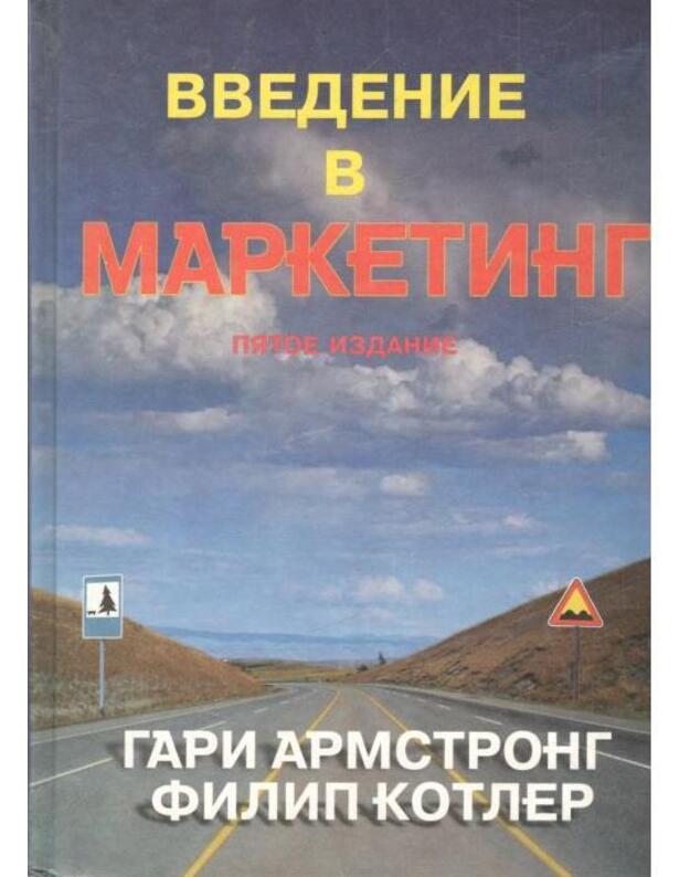 Vvedenije v marketing / 5-e izdanije 2000 - Armstrong Gari, Kotler Filip