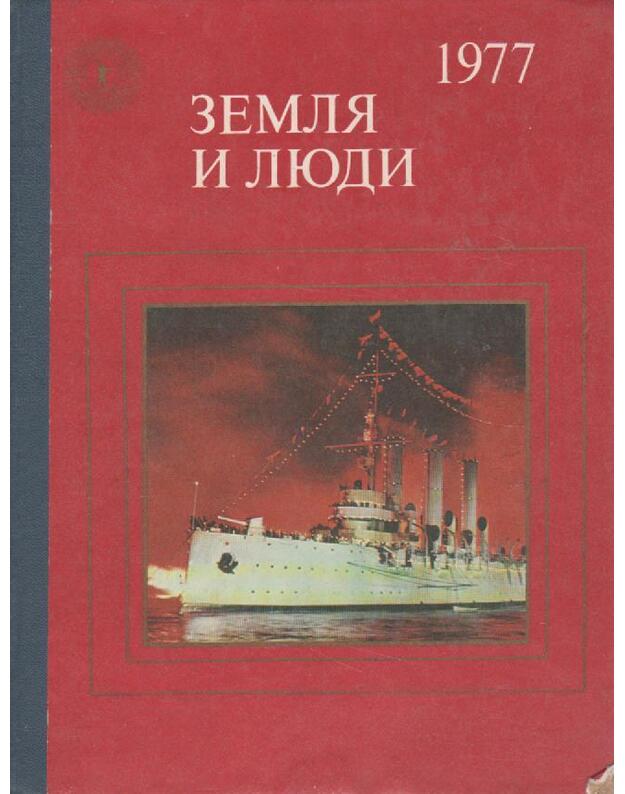 Zemlia i liudi 1977 - Populiarnyj geografičeskij ežegodnik