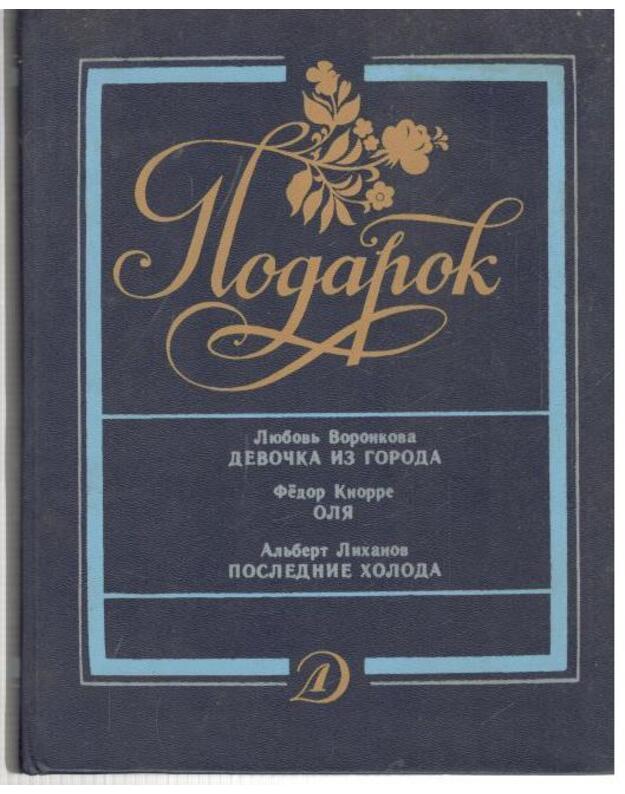 Podarok: Devočka iz goroda. Olia. Poslednije choloda - Voronkova Liubovj. Knorre Fiodor. Lichanov Aljbert