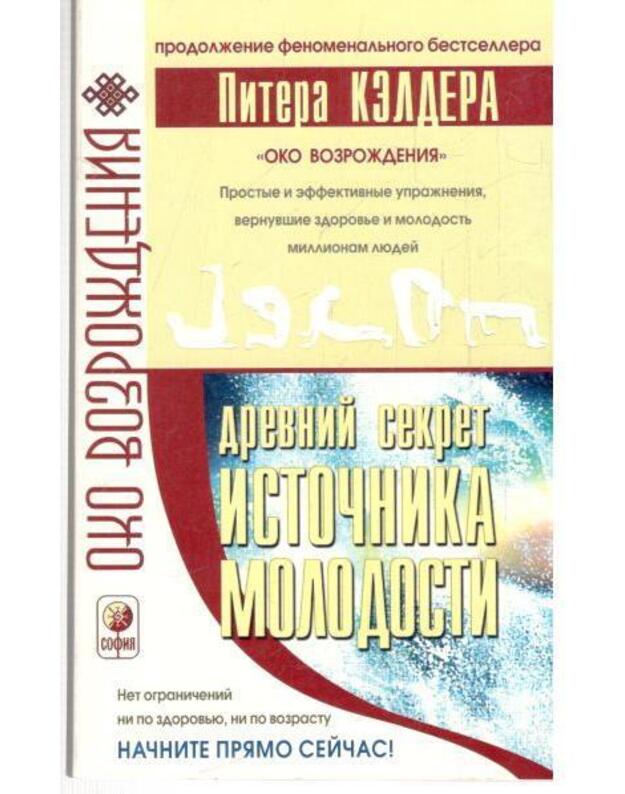 Drevnij sekret istočnika molodosti / Oko vozroždenija - Kelder Piter