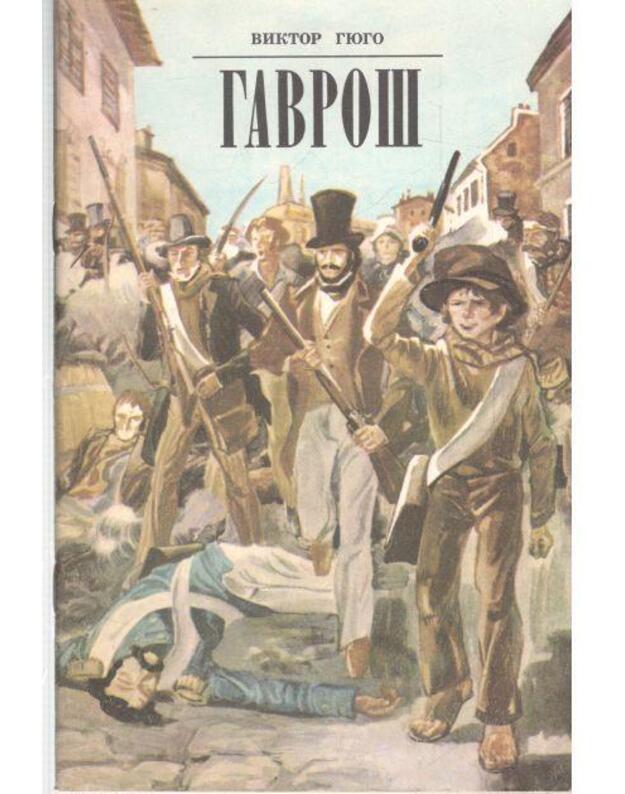 Gavroš. Otryvok iz romana Otveržennyje - Giugo Viktor