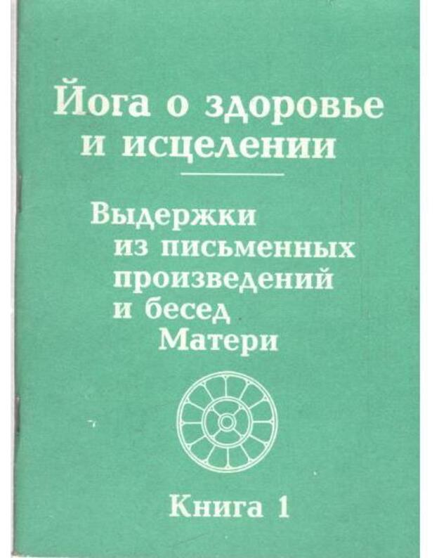Joga o zdorovje i isceleniji, kn. 1 - Vyderžki iz pisjmennyjch proizvedenij i besed Materi