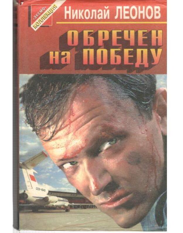 Lovuška. Obrečen na pobedu. Ešče ne večer / Sovetskij detektiv, tom 11 - Leonov Nikolai