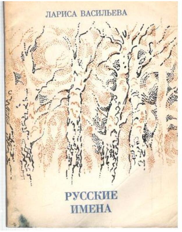 Russkije imena. Poema i stichotvorenija - Vasiljeva Larisa