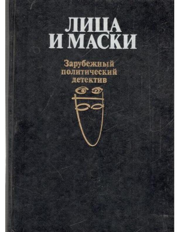 Lica i maski. Zarubežnyj političeskij detektiv - Šeldon S. Dimona D. Anderson P. Čeiz D.