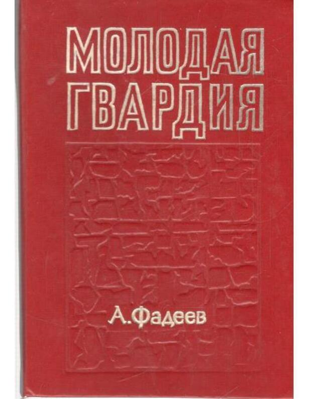 Molodaja gvardija. Roman / 1975 - Fadejev A. 