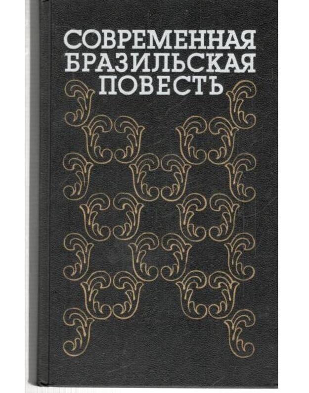 Sovremennaja braziljskaja povestj - Ramos Miljton. Ribeiro Žoan. Pontes Mario. Žunior Osvaljdo. Omen Omero