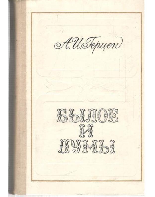 Byloje i dumy - Gercen Aleksandr