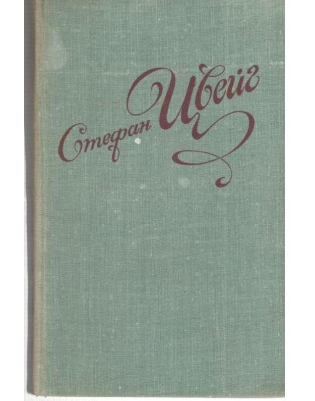 S. Cveig. Izbrannyje novelly / 1978 - Cveig Stefan