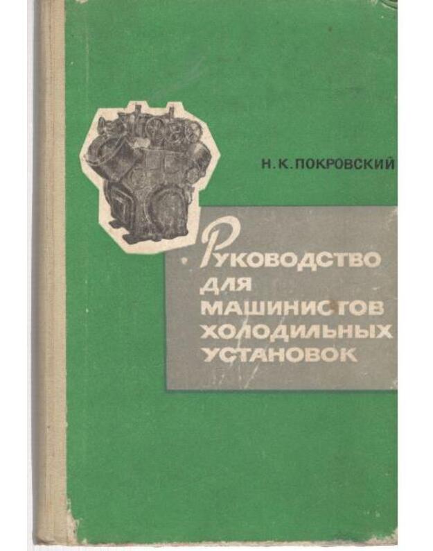 Rukovodstvo dlia mašinistov cholodnych ustanovok - Pokrovskij Nikolai