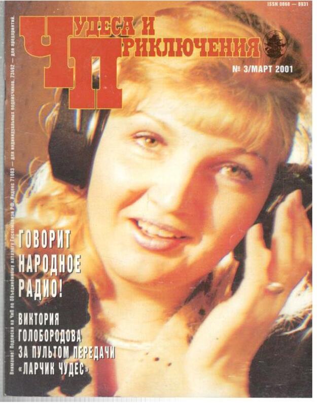 Govorit narodnoje radio / Čudesa i prikliučenija 2001/3 mart - Literaturno chudožestvennyj žurnal