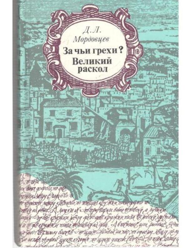 Za čji grechi? Velikij raskol - Mardovcev D. L. 