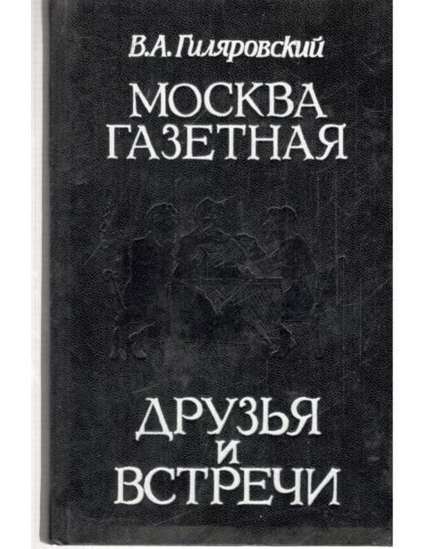 Moskva gazetnaja. Druzja i vstreči - Giliarovskij Vladimir