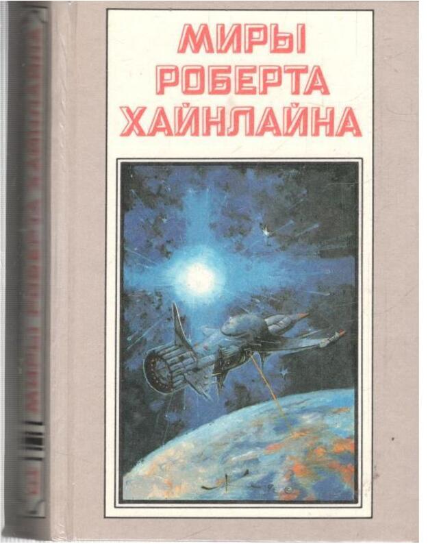 Tunnelj v nebe. Zvezdnaja pechota / Miry Roberta Hainlaina. Kn. 3 - Heinlein Robert A.