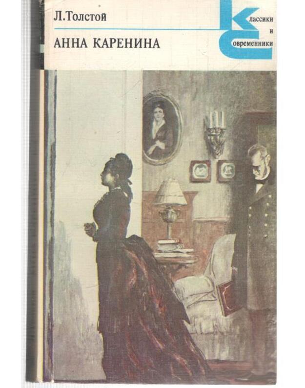 Anna Karenina. T. 1-2; časti 1-8 / Klassiki i sovremeniki 1982 - Tolstoj Lev 