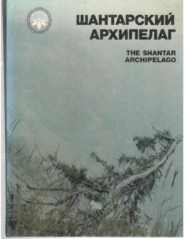 Šantarskij archipelag / Priroda Daljnego Vostoka - sostavlenije, maket, oformlenije: Aleksandr Posochov