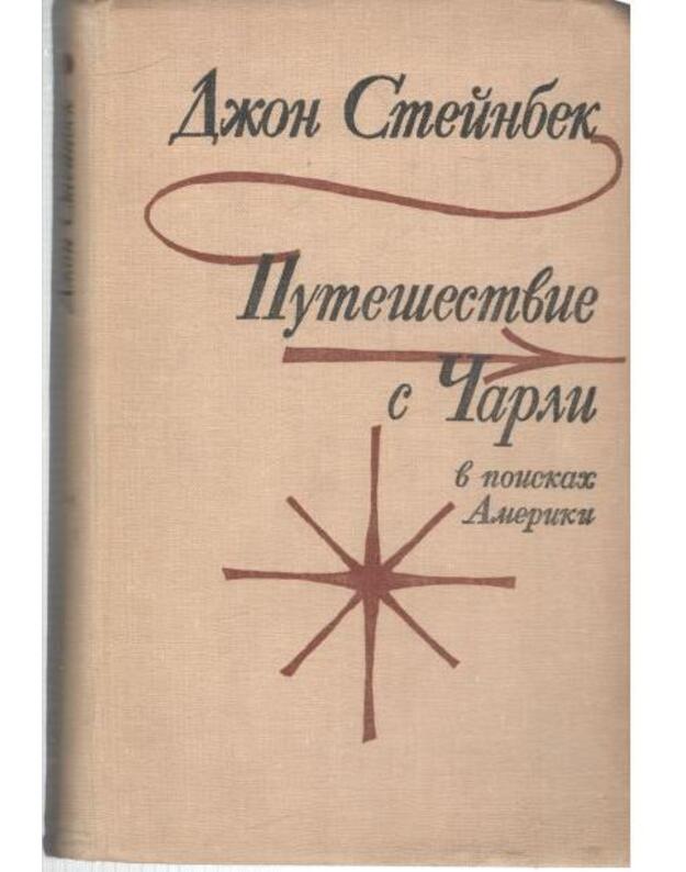 Putešestvije s Čarli v poiskach Ameriki - Steinbek Džon  / John Steinbeck