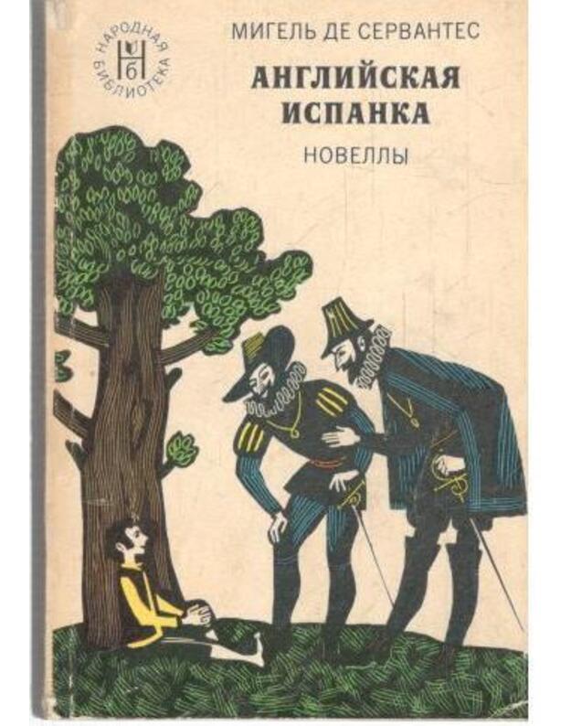 Anglijskaja ispanka. Novelly - Migelj de Servantes Saavedra 1547-1616