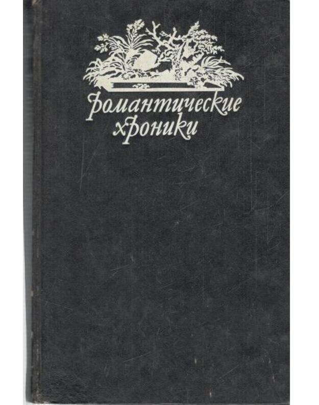 Korolj-serdcejed / Romantičeskije chroniki - Ponson diu Terrailj