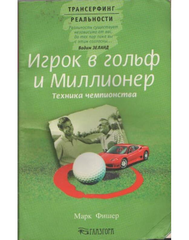 Igrok v goljf i Millioner. Technika čempionstva / Transerfing realjnosti - Fišer Mark / Fisher Mark