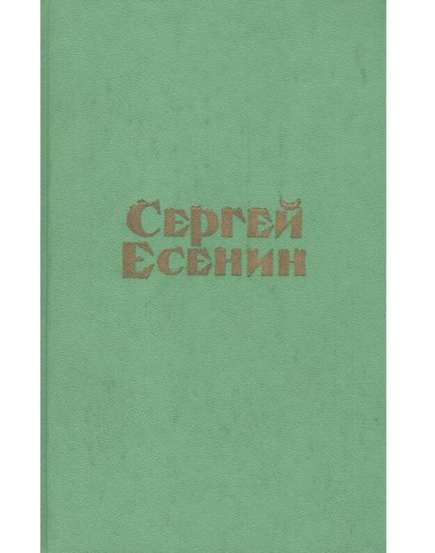 Esenin. Stichotvorenija i poemy / 1975 - Esenin S. A. 1895-1925