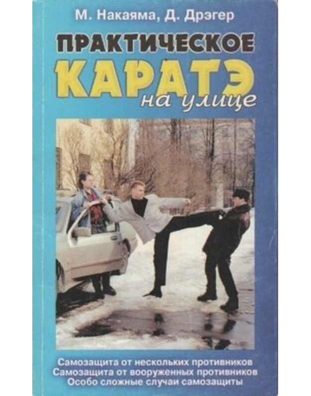 Praktičeskoje karate na ulice - Nakajama M., Dreger D.