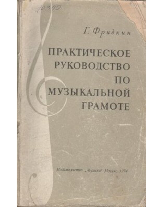 Praktičeskoje rukovodstvo po muzykaljnoj gramote - Fribkin G. F.