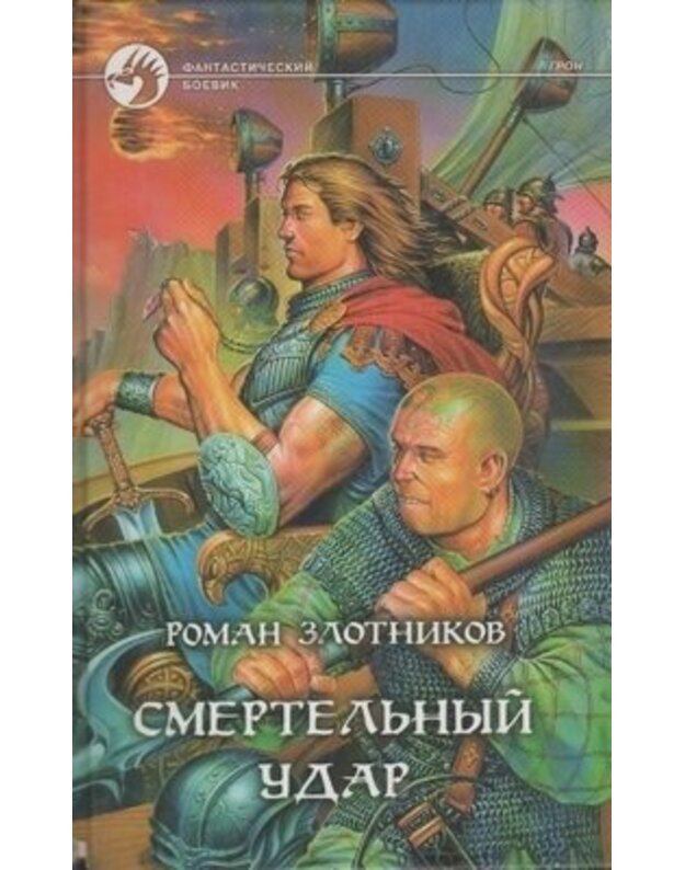 Smerteljnyj udar / Fantastičeskij roman - Elotnikov Roman