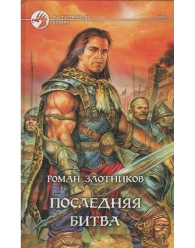 Posledniaja bitva / Fantastičeskij roman - Elotnikov Roman