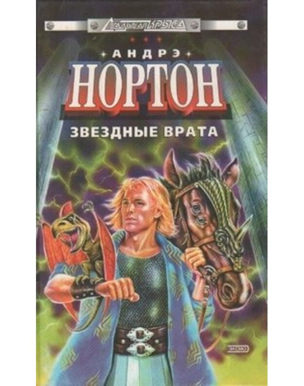 Zvezdnyje vrata / Fantastičeskije povesti - Norton Andre