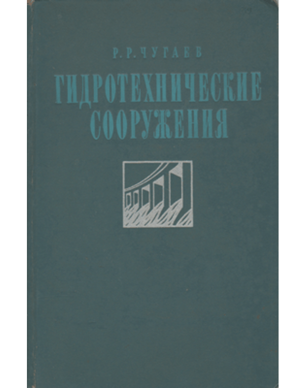 Gidrotechničeskije sooruženija. Gluchije plotiny - Čugajev R. R.