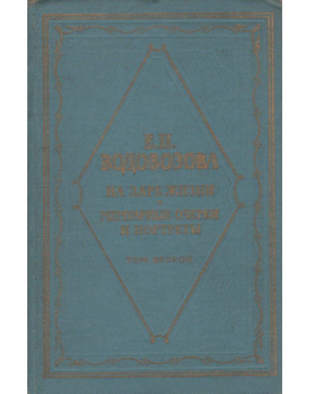 Na zare žizni. Memuarnyje očerki i portrety. Tom II - Vodovozova E. N.