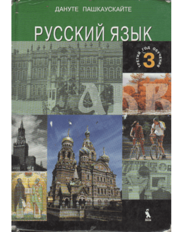 Russkij jazyk. Tretij god obučenija / 2002 - Paškauskaitė Danutė