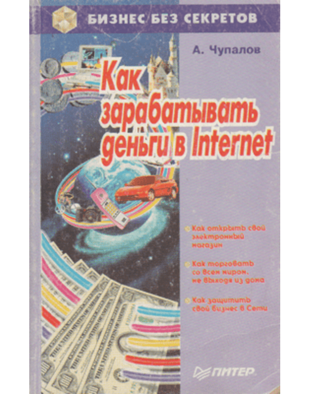 Kak zarabamyvatj dengi v Internet. Biznes be sekretov - Čupalov A. 