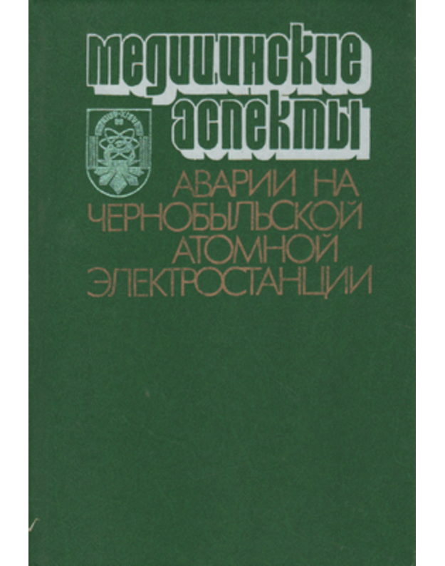 Medicinskije aspekty avariji na Černobiljskom atomnoj elektrostanciji - Buldakov L. A., Gorbejev K. I.