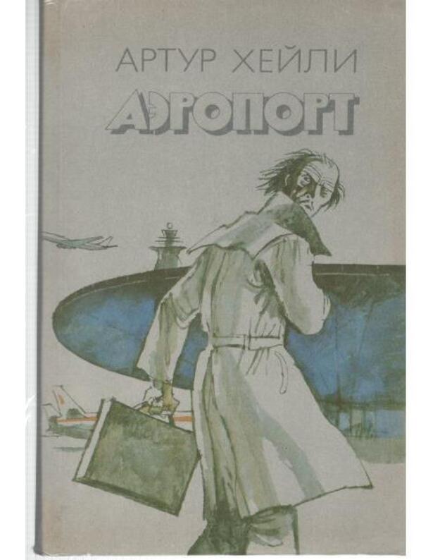 Aeroport. Roman / 1990 - Heili Artur / Hailey Arthur