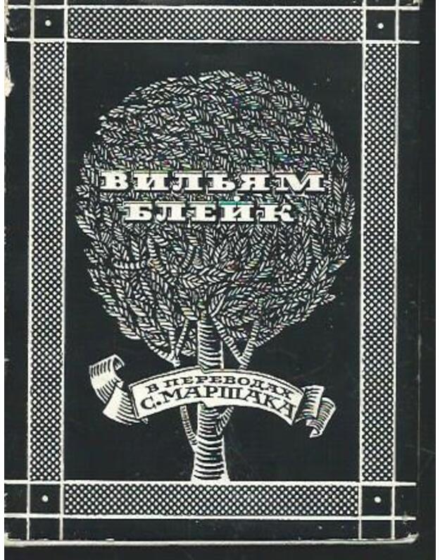 Viljam Bleik v perevodach S. Maršaka. Izbrannoje - Bleik Viljam
