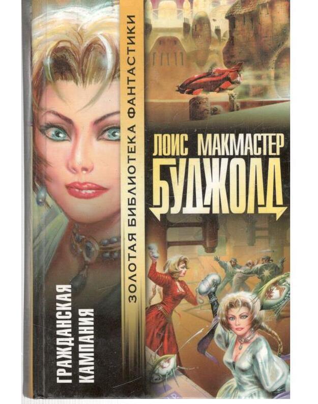 Graždanskaja kampanija / Zolotaja biblioteka fantastiki - Budžold Lois Makmaster / Bujold Lois McMaster