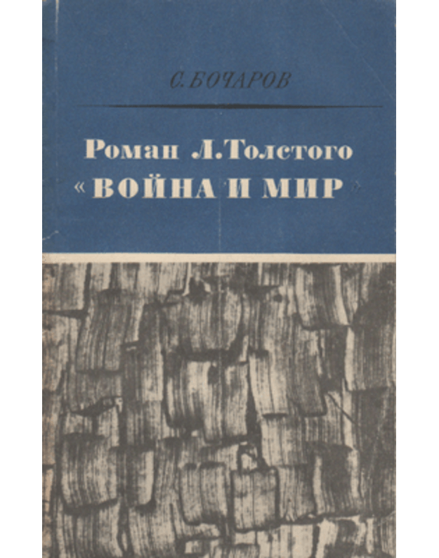 Voina i mir L. N. Tolstogo / Massovaja istoriko-literaturnaja biblioteka - Bočarov S.