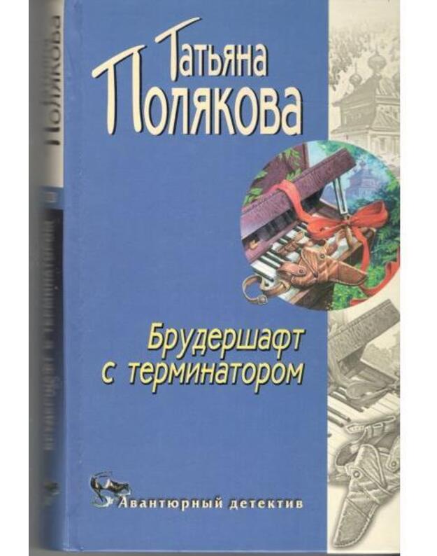 Bruderšaft s terminatorom / Avantiurnyj detektiv - Poliakova Tatjana 
