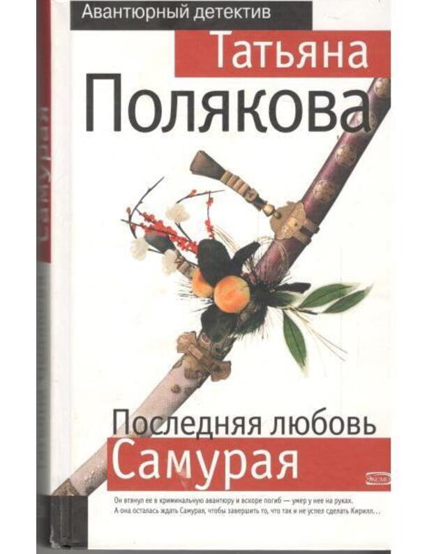 Posledniaja liubovj Samuraja / Avantiurnyj detektiv - Poliakova Tatjana