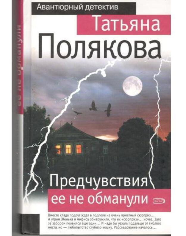 Predčustvija ejo ne obmanuli / Avantiurnyj detektiv - Poliakova Tatjana