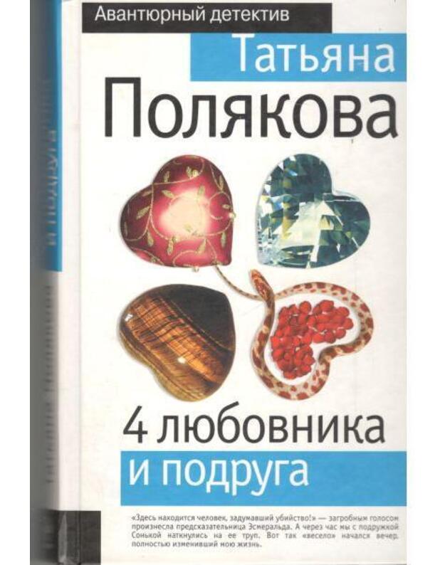 4 liubovnika i podruga / Avantiurnyj detektiv - Poliakova Tatjana 