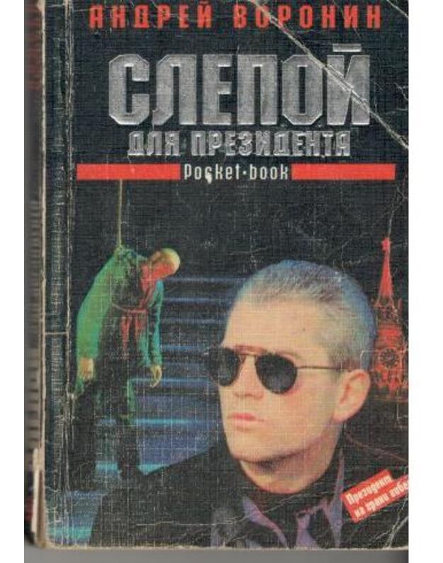 Slepoj dlia prezidenta / Pocket book - Voronin Andrei